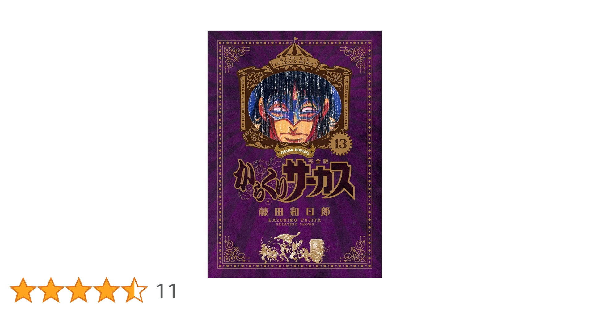 からくりサーカス 完全版 全巻 Amazon.co.jp: からくりサーカス完全版 全巻セット 全26巻 藤田