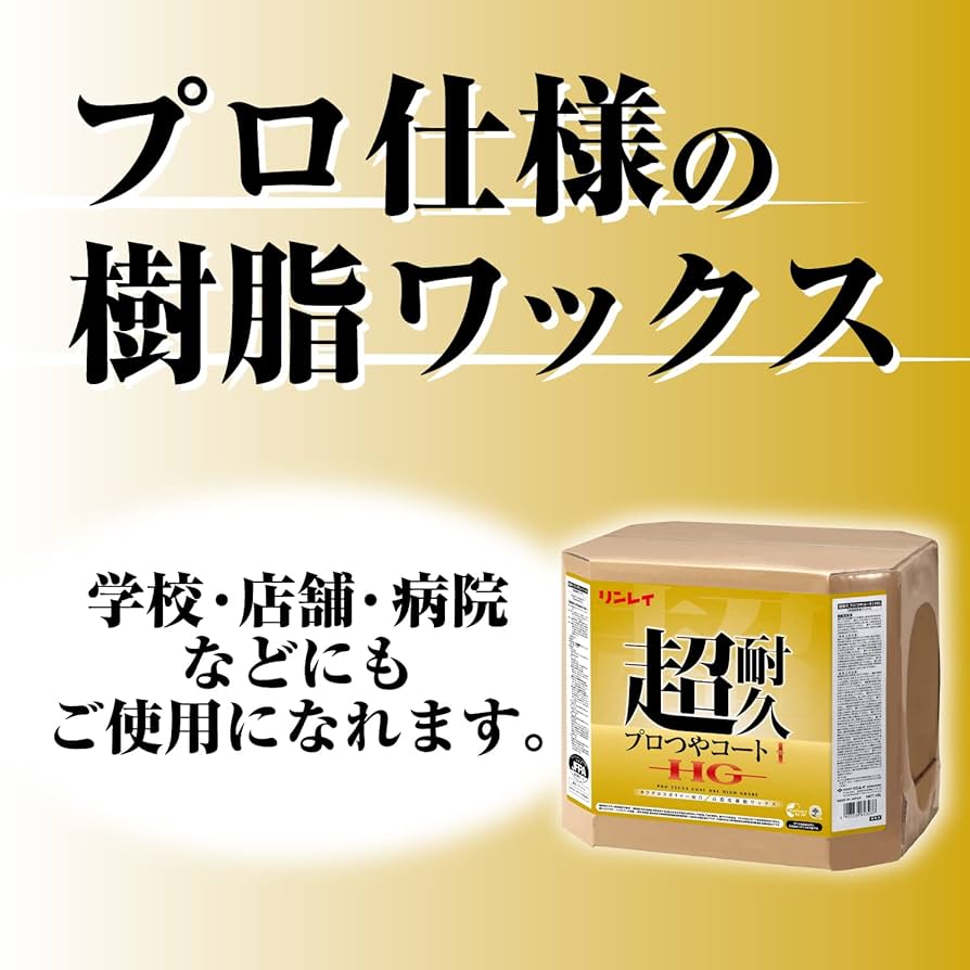 リンレイ 超耐久プロつやコートV HG 18L 6222 リンレイ 超耐久プロつやコートⅡ（ツー）HG の通販