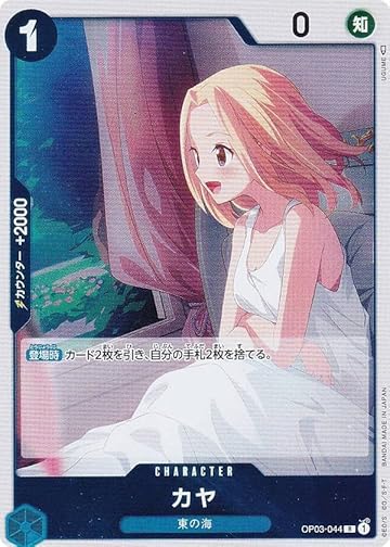 ワンピースカードゲーム OP03-044 カヤ (R レア) 強大な敵 (OP-03)