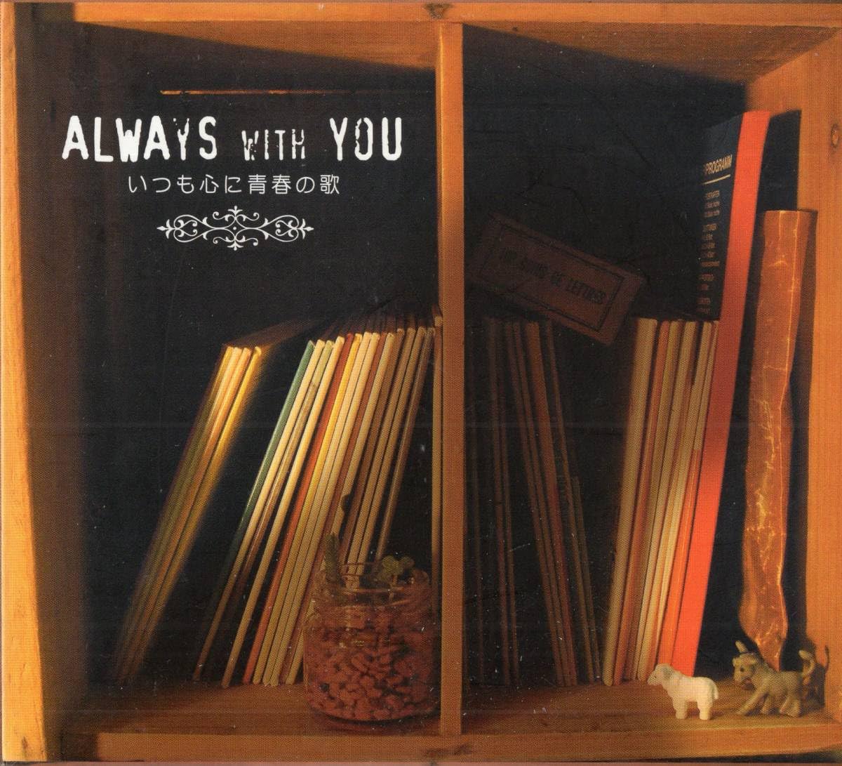 Amazon.co.jp: ：ALWAYS WITH YOU いつも心に青春の歌 CD5枚組 