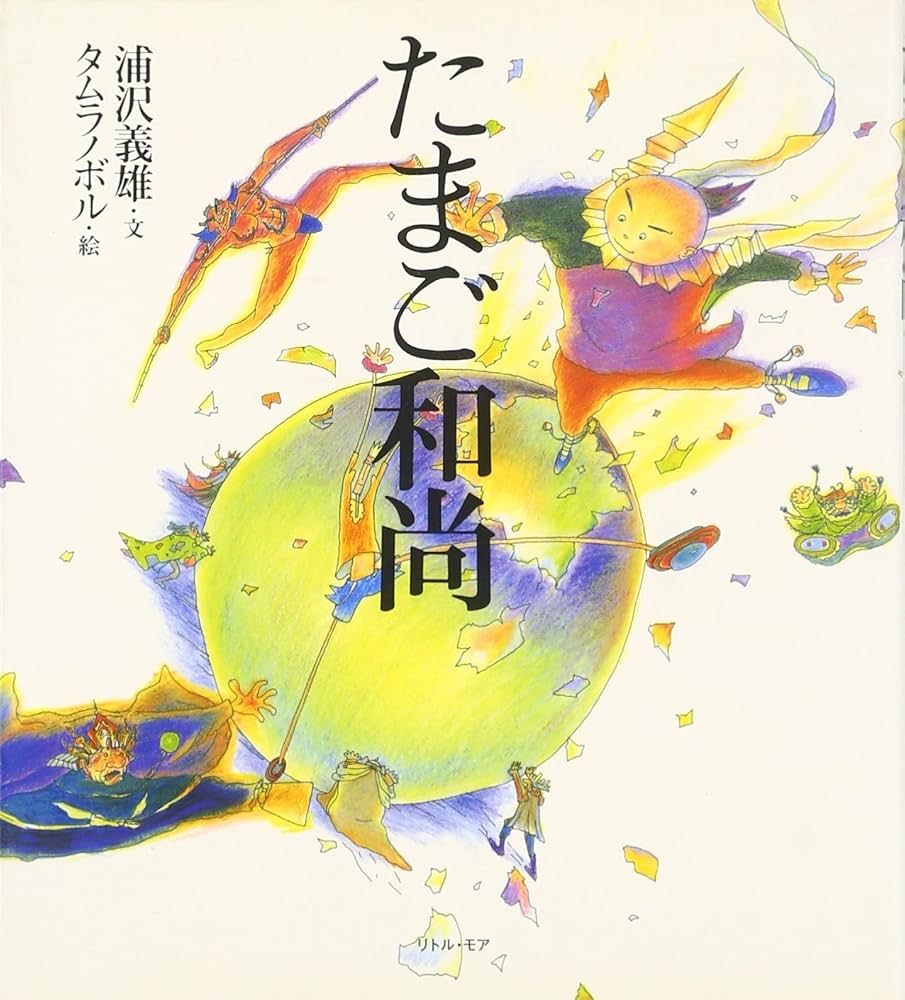 Amazon.co.jp: たまご和尚 : 浦沢 義雄, ノボル, タムラ: 本 Amazon.co.jp: たまご和尚 : 浦沢 義雄, ノボル, タムラ: 本