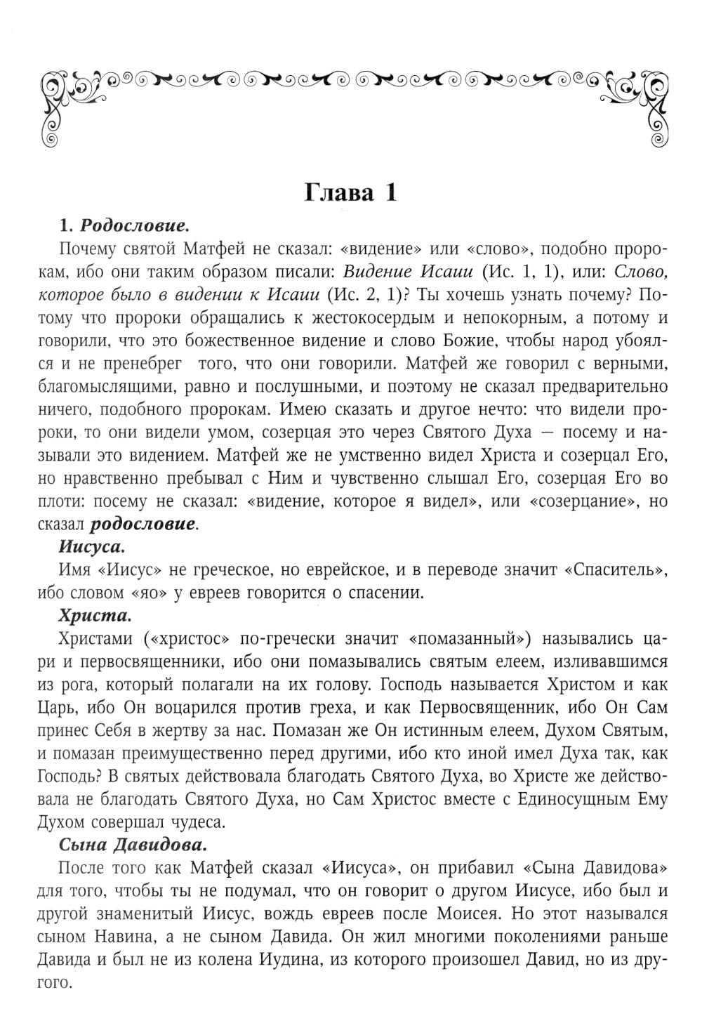 Толкование на Святое Евангелие / Tolkovanie na Svjatoe Evangelie