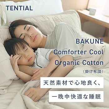 【新品・未使用】TENTIALオーガニックコットン掛け布団（セミダブル） 楽天市場】【TENTIAL公式】BAKUNE 肌に優しい夏用寝具2点セット