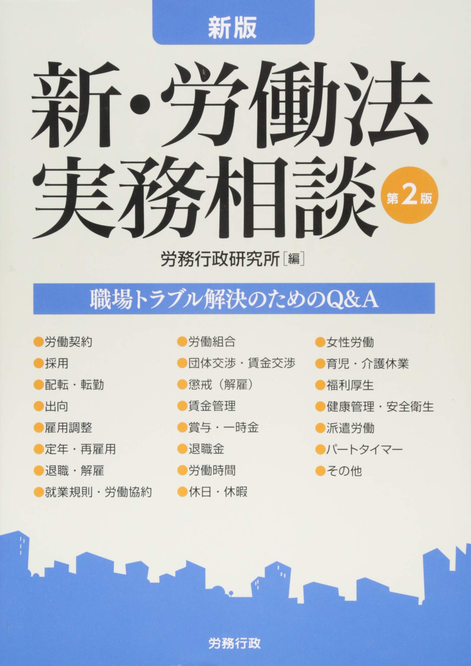 新・労働法実務相談 第4版 新版 新・労働法実務相談 | 労務行政研究所 |本 | 通販