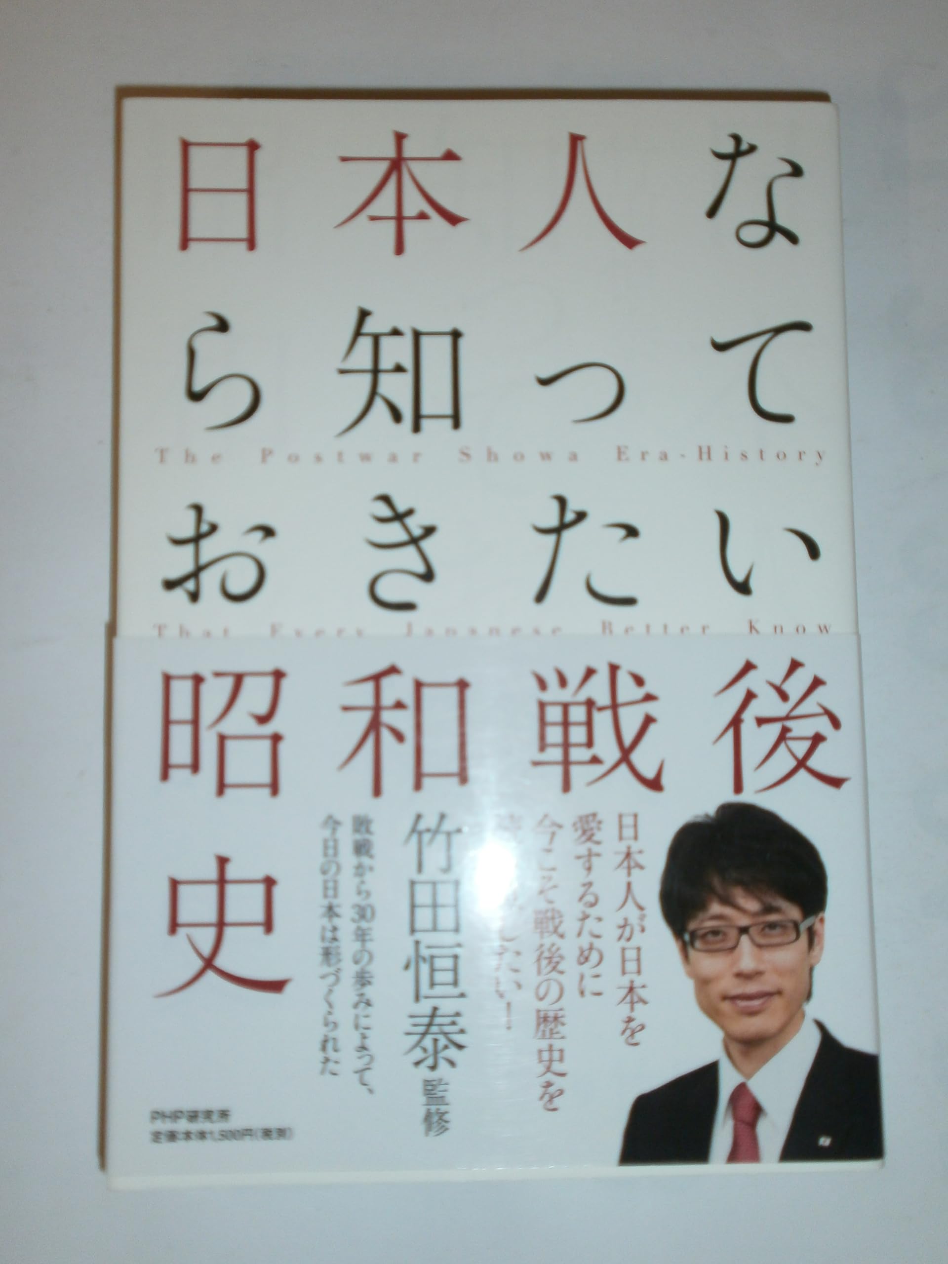 日本人なら知っておきたい昭和戦後史 | 竹田 恒泰 |本 | 通販 | Amazon 日本人なら知っておきたい昭和戦後史 | 竹田 恒泰 |本 | 通販 | Amazon