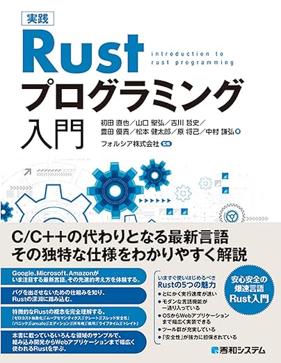 実践Rustプログラミング入門の表紙