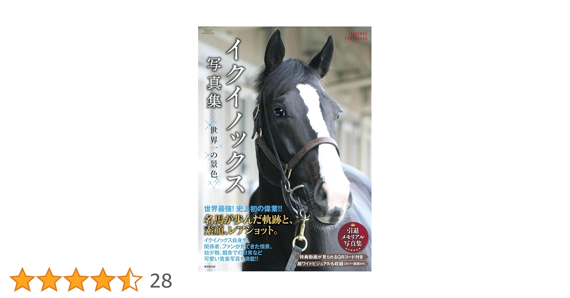 イクイノックス写真集 世界一の景色 (廣済堂・競馬コレクション