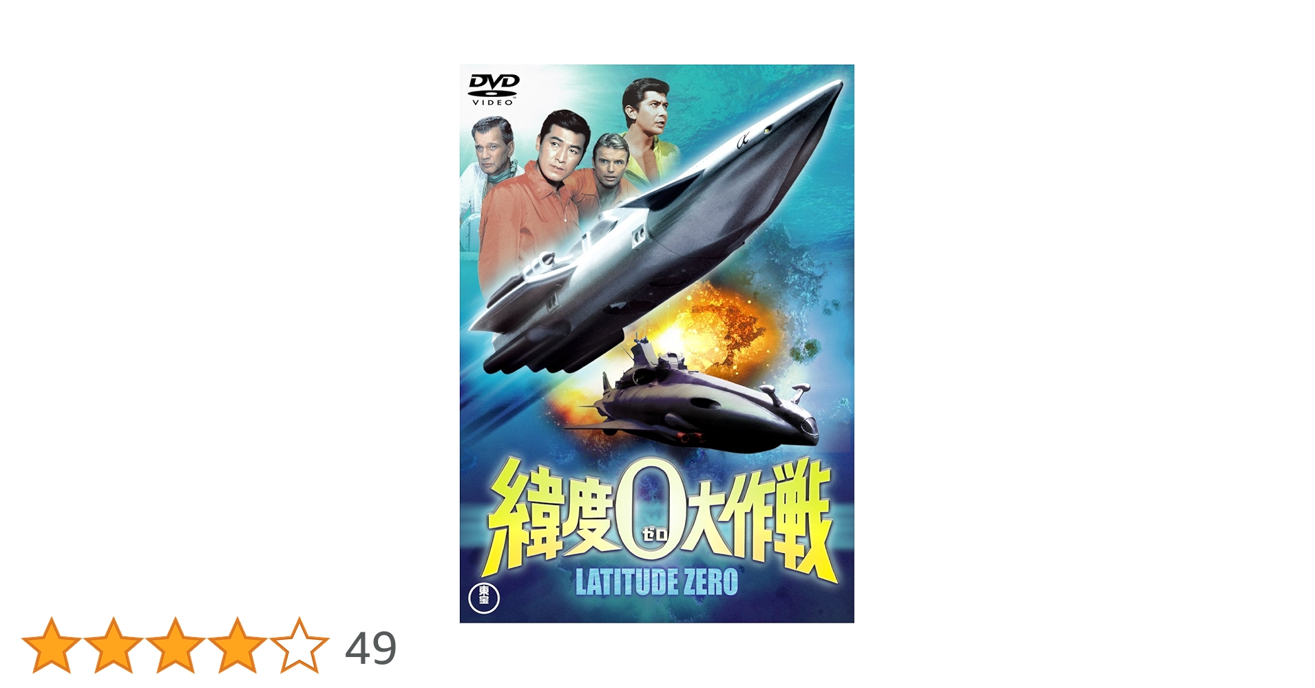 「緯度０大作戦」＜３バージョン音声解説付＞円谷特撮豪華ＤＶＤ-ＢＯＸ 緯度0大作戦」＜3バージョン音声解説付＞円谷特撮豪華DVD