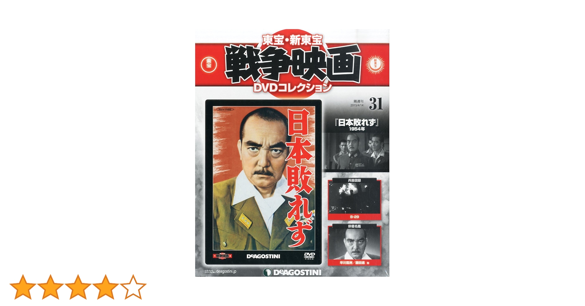Amazon.co.jp: 東宝・新東宝戦争映画DVD 31号 (日本敗れず 1954