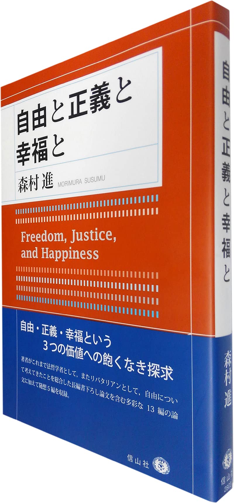 リバタリアンはこう考える 法哲学論集/信山社出版/森村進（単行本） リバタリアンはこう考える - 信山社出版株式会社 【伝統と革新