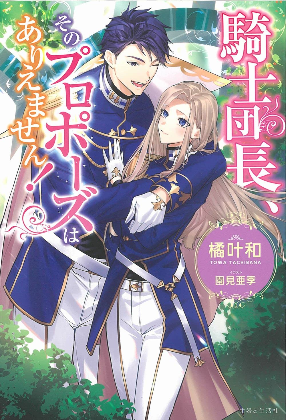 騎士団長、そのプロポーズはありえません! (PASH!ブックス) | 橘 叶和