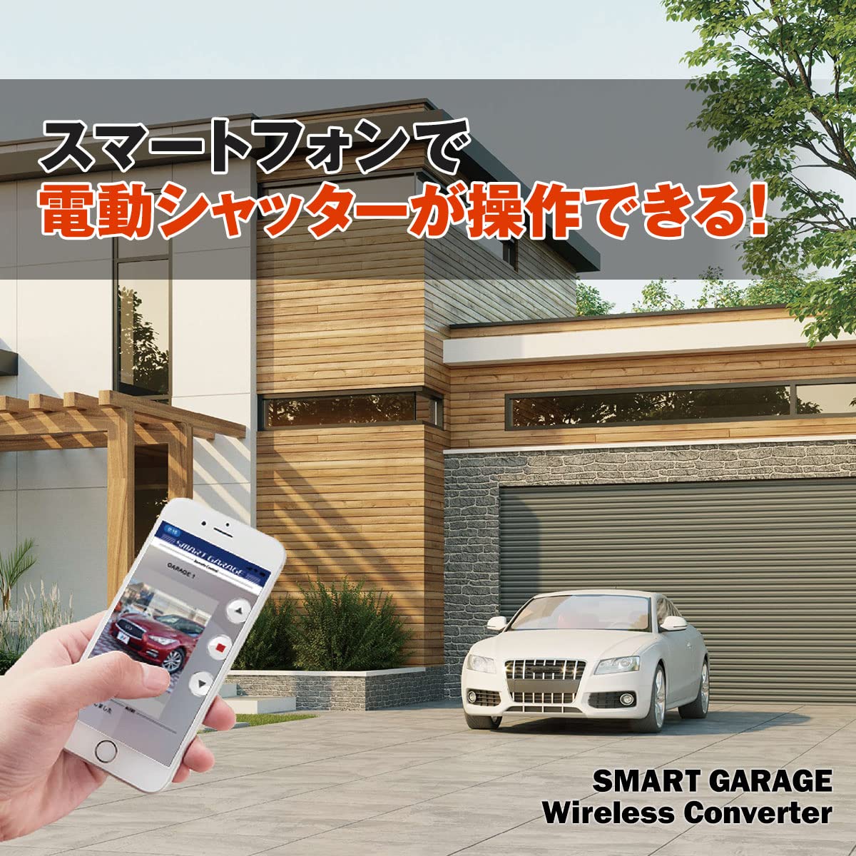 スマートガレージ 電動シャッター ワイヤレスコンバーター