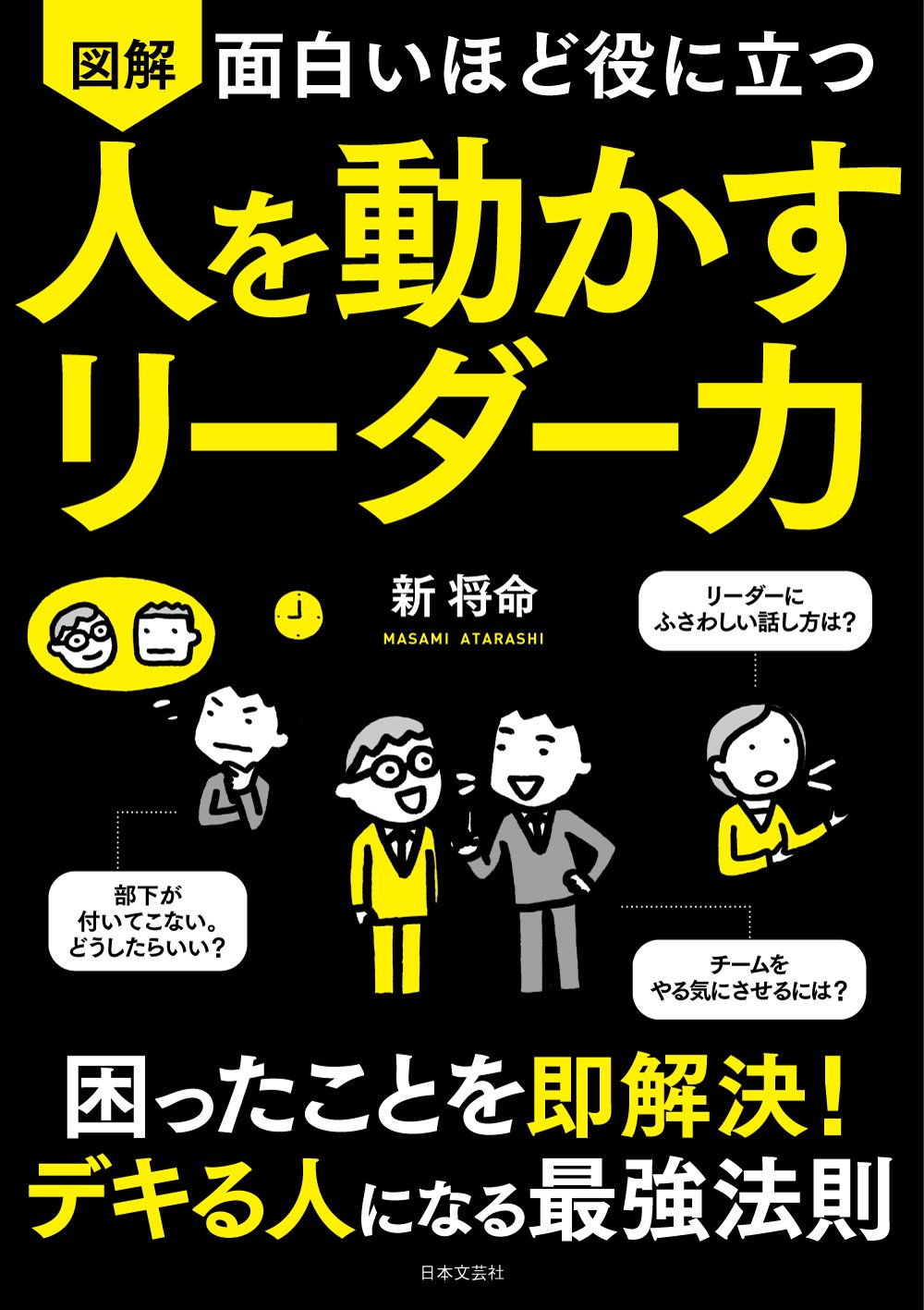 Amazon.co.jp: 面白いほど役に立つ 図解 人を動かすリーダー力 : 新 将