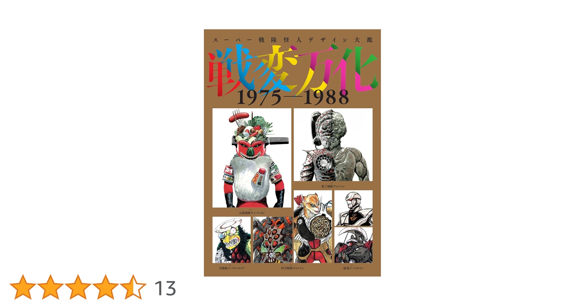 Amazon.co.jp: スーパー戦隊怪人デザイン大鑑 戦変万化 1975