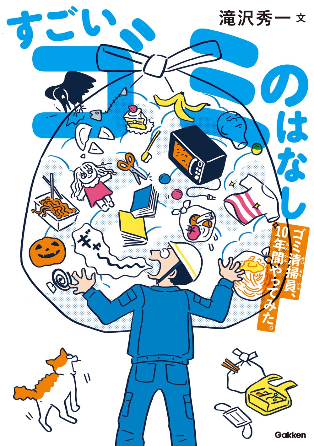 すごいゴミのはなし ゴミ清掃員 10年間やってみた 滝沢秀一 スケラッコ 萩原まお 本 通販 Amazon