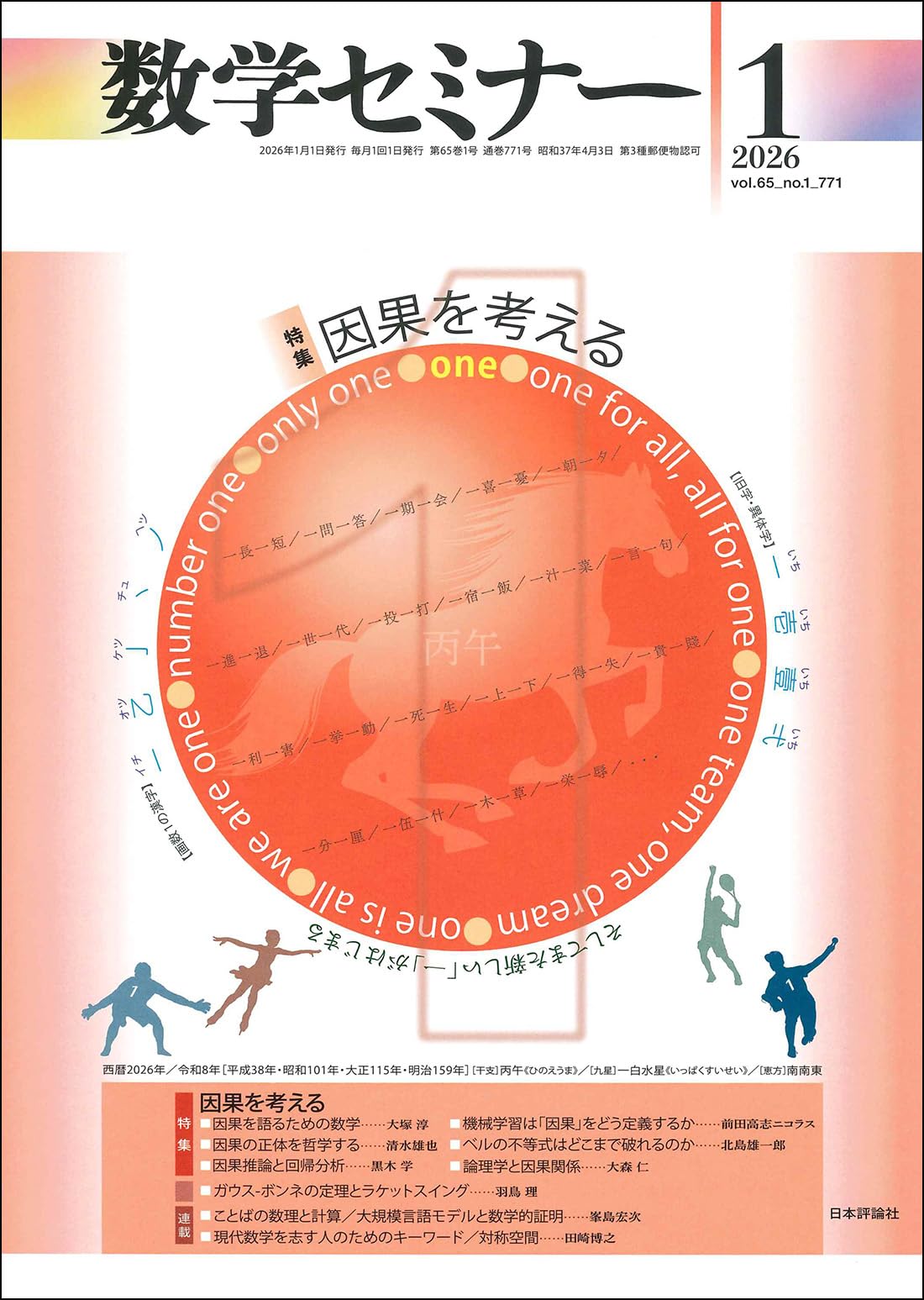 Amazon.co.jp: 数学セミナー 2026年1月号 通巻771号【特集】因果を