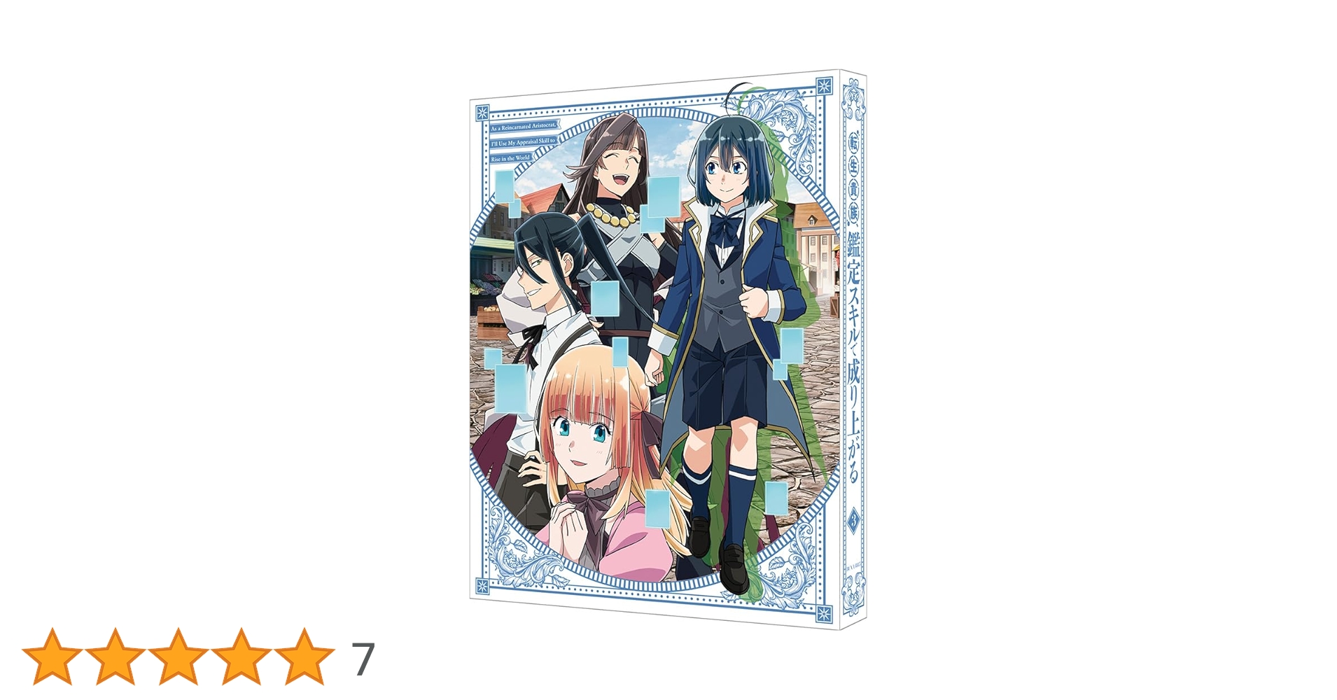 ☀️ 最新刊付き良品 転生貴族、鑑定スキルで成り上がる 全巻 ☀️ 転生貴族、鑑定スキルで成り上がる ~弱小領地を受け継いだので