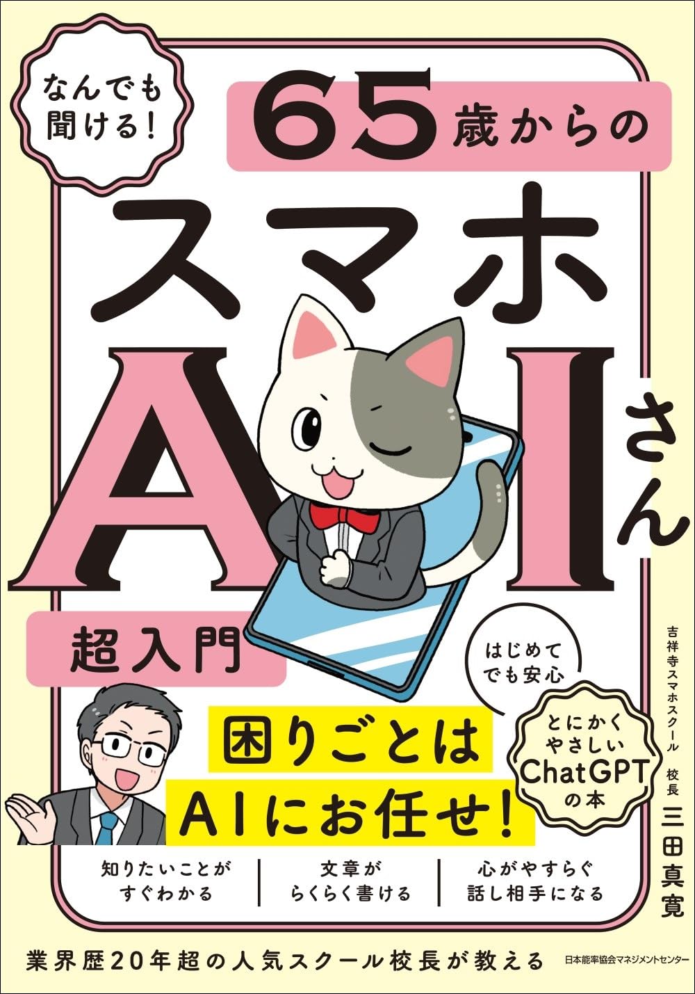 その他 ai.m なんでも聞ける！ 65歳からのスマホAIさん超入門 | 三田 真寛 |本