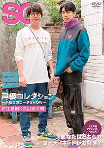【Amazon.co.jp限定】声優コレクション ~ふたりのコーデSHOW~ 花江夏樹×西山宏太朗(L判ブロマイド付き) [DVD]