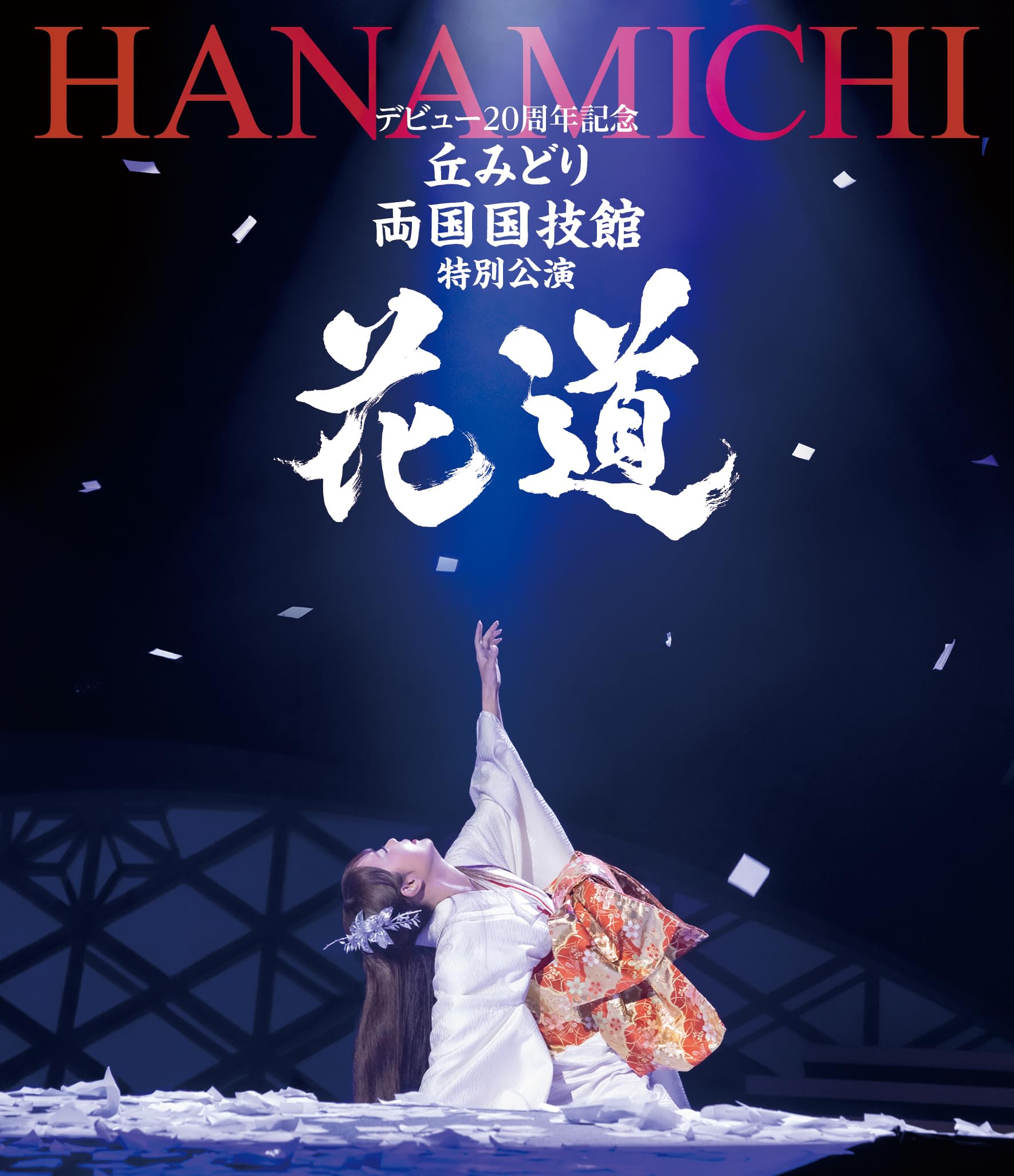 丘みどり　花道　うちわ　新品 Amazon.co.jp: デビュー20周年記念 丘みどり 両国国技館 特別公演