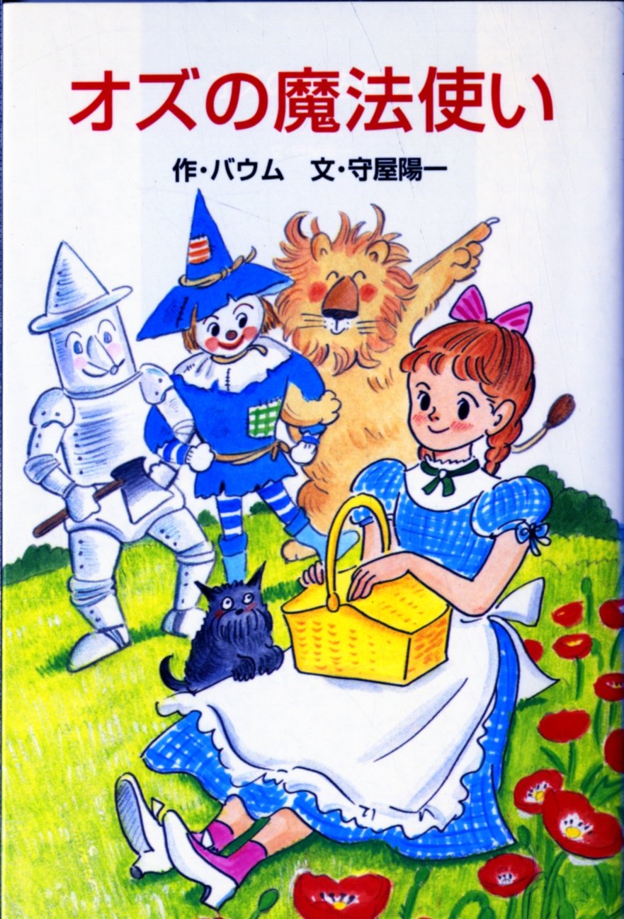 オズの魔法使い (ポプラ社文庫 C 13) | ライマン・フランク・ボーム