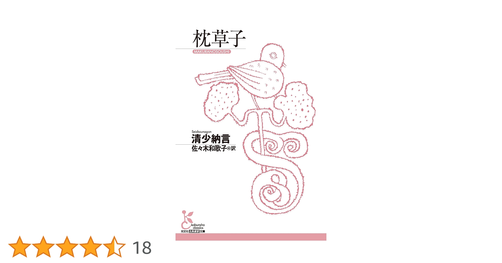 枕草子: 本文及び総索引 （和泉書院索引叢書 33） 研究叢書575 枕草子漢文受容論 - 和泉書院 日本文学・日本語学