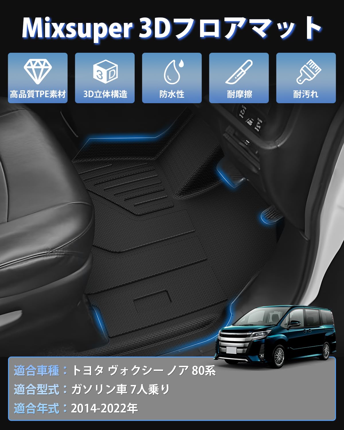 エスティマ　（注　80系VOXY/NOAH/専用設計）マット5枚 Amazon.co.jp: Mixsuper ヴォクシー ノア 80系 フロアマット 立体
