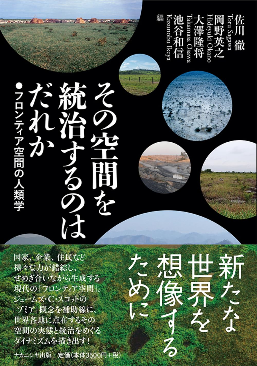 その空間を統治するのはだれか: フロンティア空間の人類学 | 佐川 徹