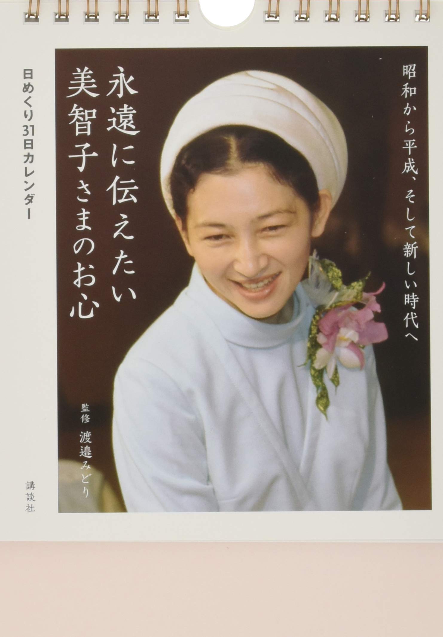 日めくり31日カレンダー 永遠に伝えたい美智子さまのお心 | 渡邉