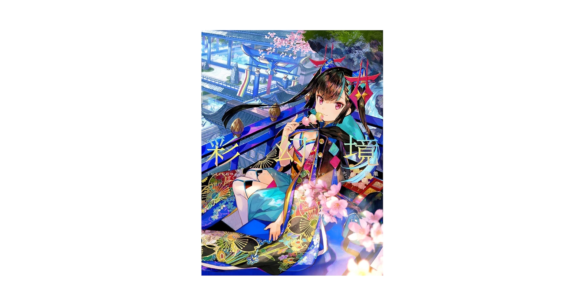 アートイラスト「Composition-Second_#001」 Amazon.com: Fuzichoko Artworks: Sai Gen Kyo / 藤ちょこ画集