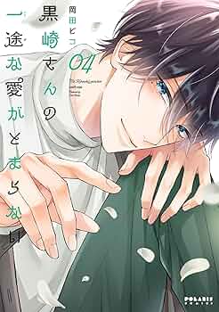 黒崎さんの一途な愛がとまらない 6 岡田ピコ 直筆イラスト入りサイン本 新品 黒崎さんの一途な愛がとまらない(6) (ポラリスCOMICS) | 岡田