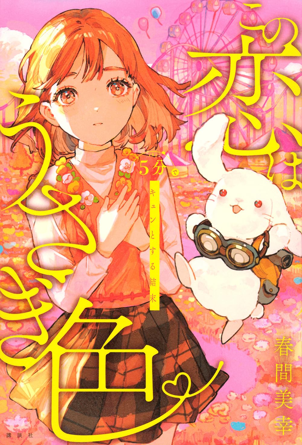 Amazon.co.jp: 5分でキュンとする結末 この恋はうさぎ色 : 春間 美幸: 本