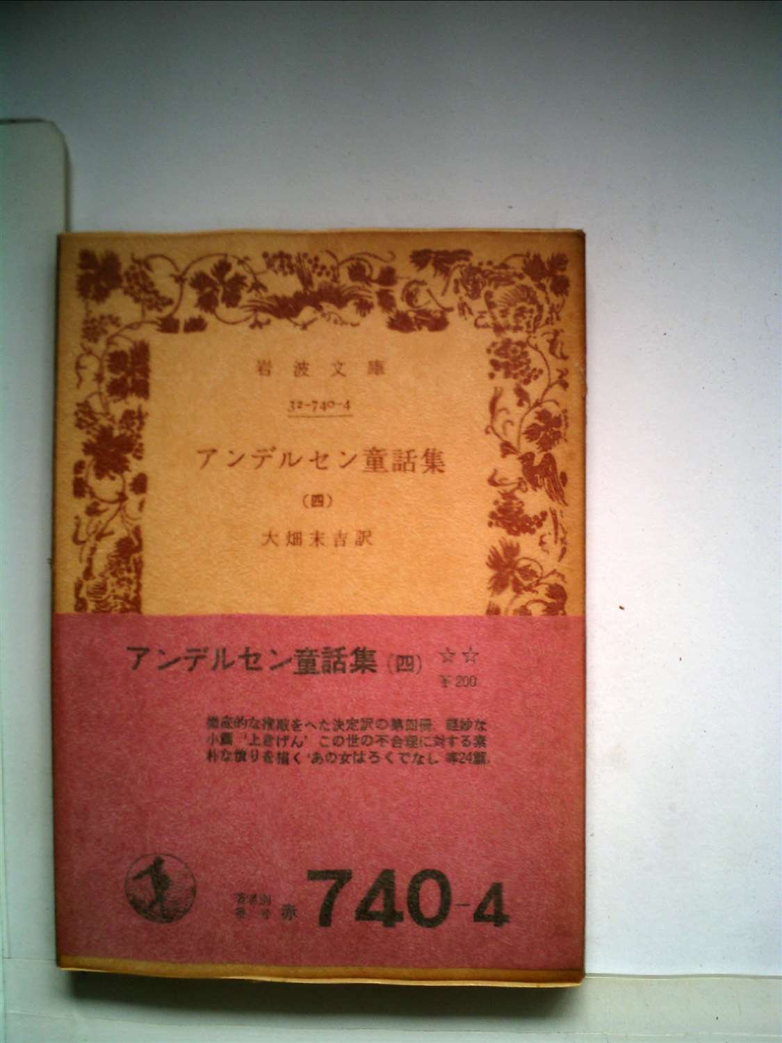 アンデルセン童話集〈第4〉 (1964年) (岩波文庫) |本 | 通販 | Amazon