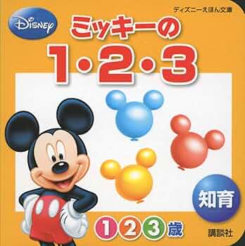 ミッキー 絵本 えほん ミッキー 絵本 えほん - メルカリ
