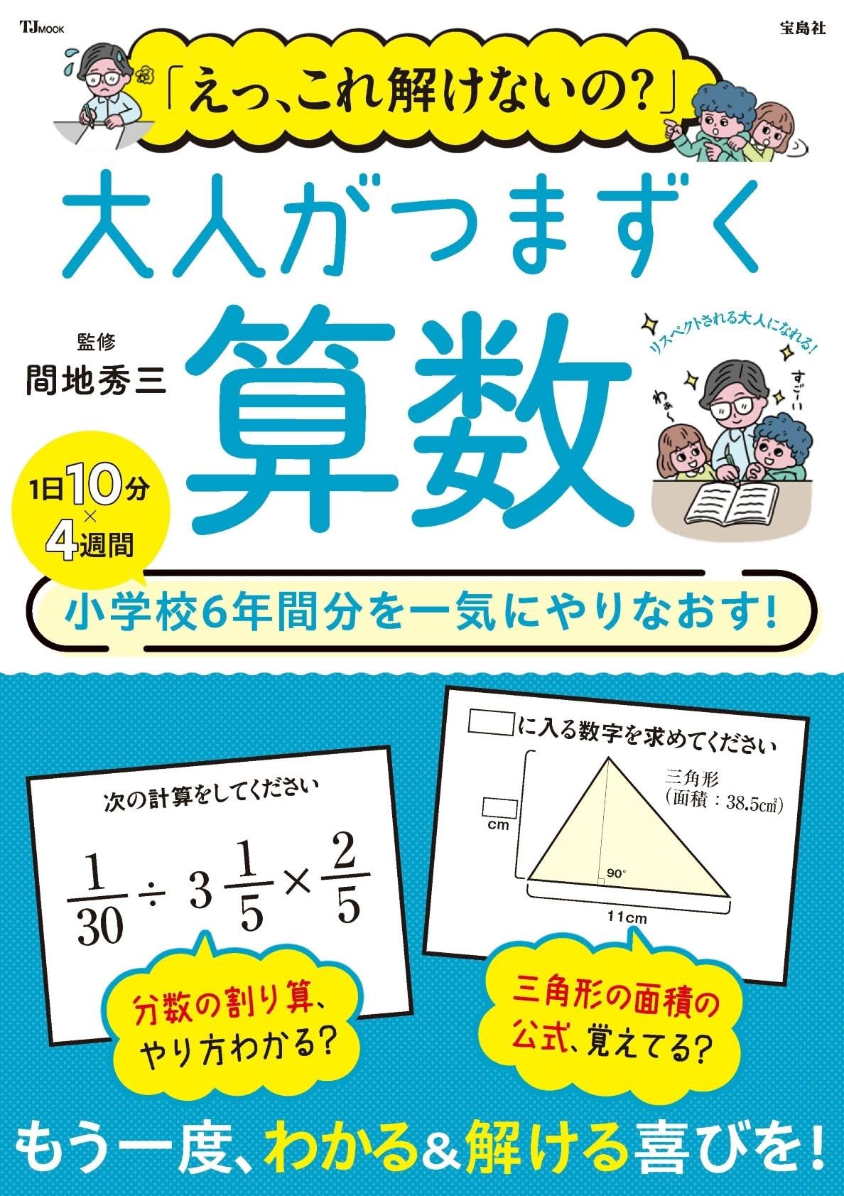 Amazon.co.jp: 「えっ、これ解けないの？」 大人がつまずく算数