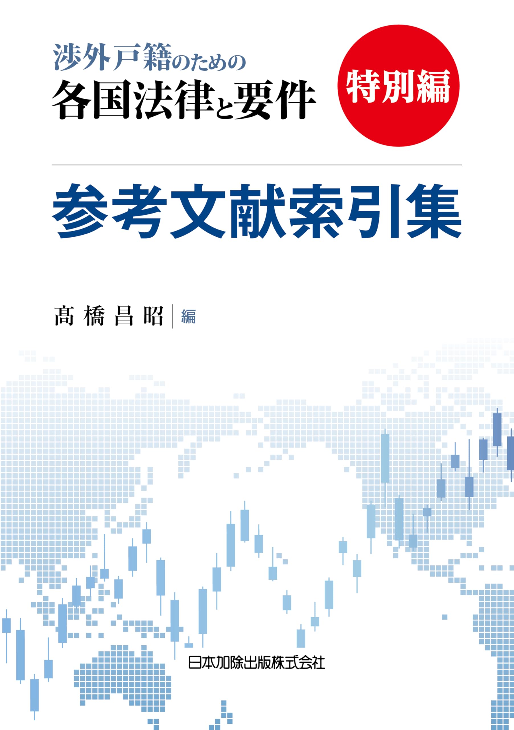 渉外戸籍のための各国法律と要件』特別編 参考文献索引集 | 髙橋昌昭