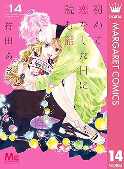 初めて恋をした日に読む話 14