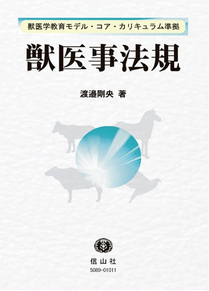 【美品】獣医学　統計学 獣医事法規 | 渡邉 剛央 |本 | 通販 | Amazon