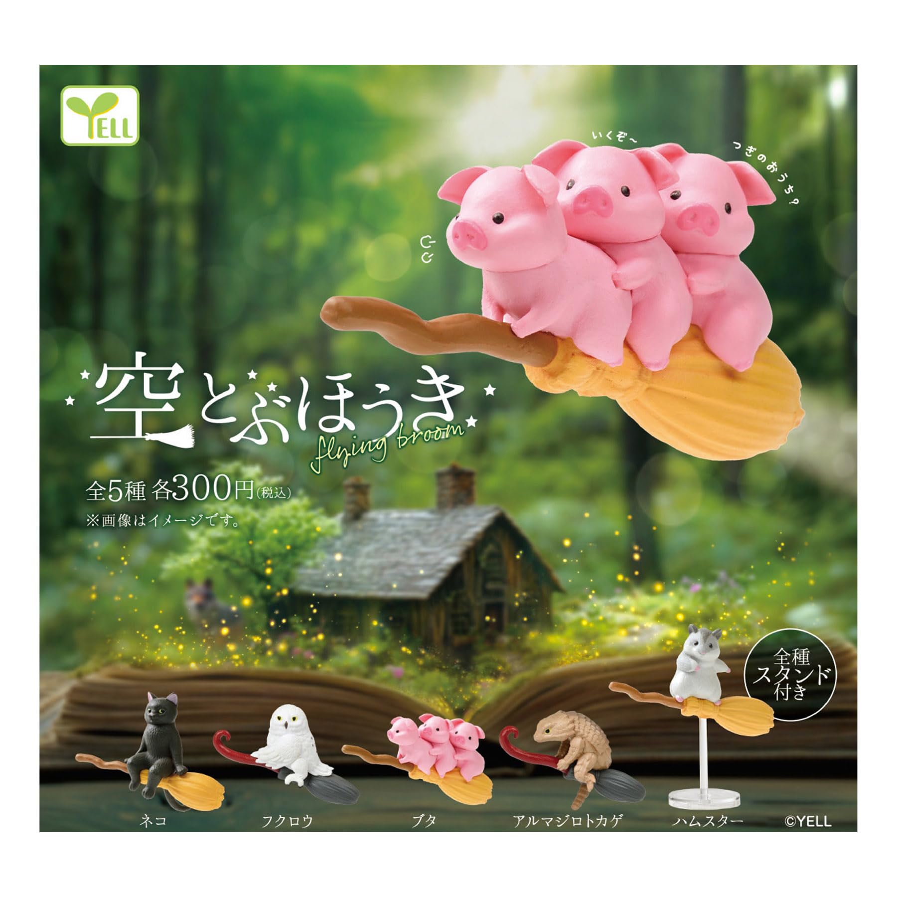 Amazon | 空とぶほうき【全5種セット】【フルコンプ