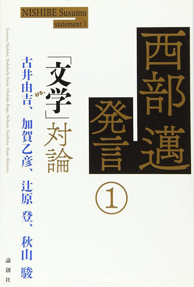 西部邁発言①「文学」対論 | 西部 邁 |本 | 通販 | Amazon