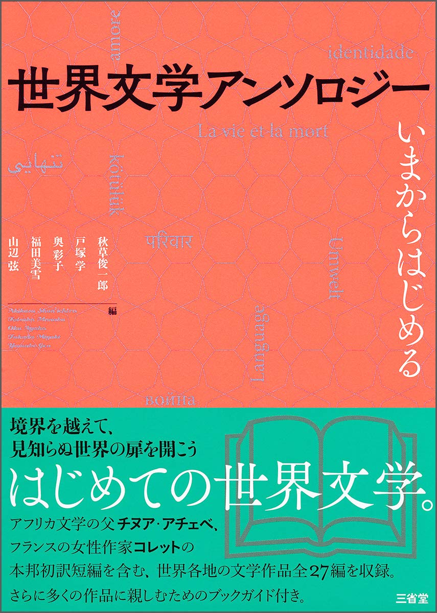 Amazon.co.jp: 世界文学アンソロジー: いまからはじめる : 秋草
