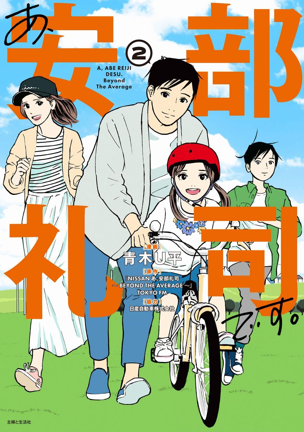 あ、安部礼司です。2: BEYOND THE AVERAGE (PASH!コミックス) | 青木 U