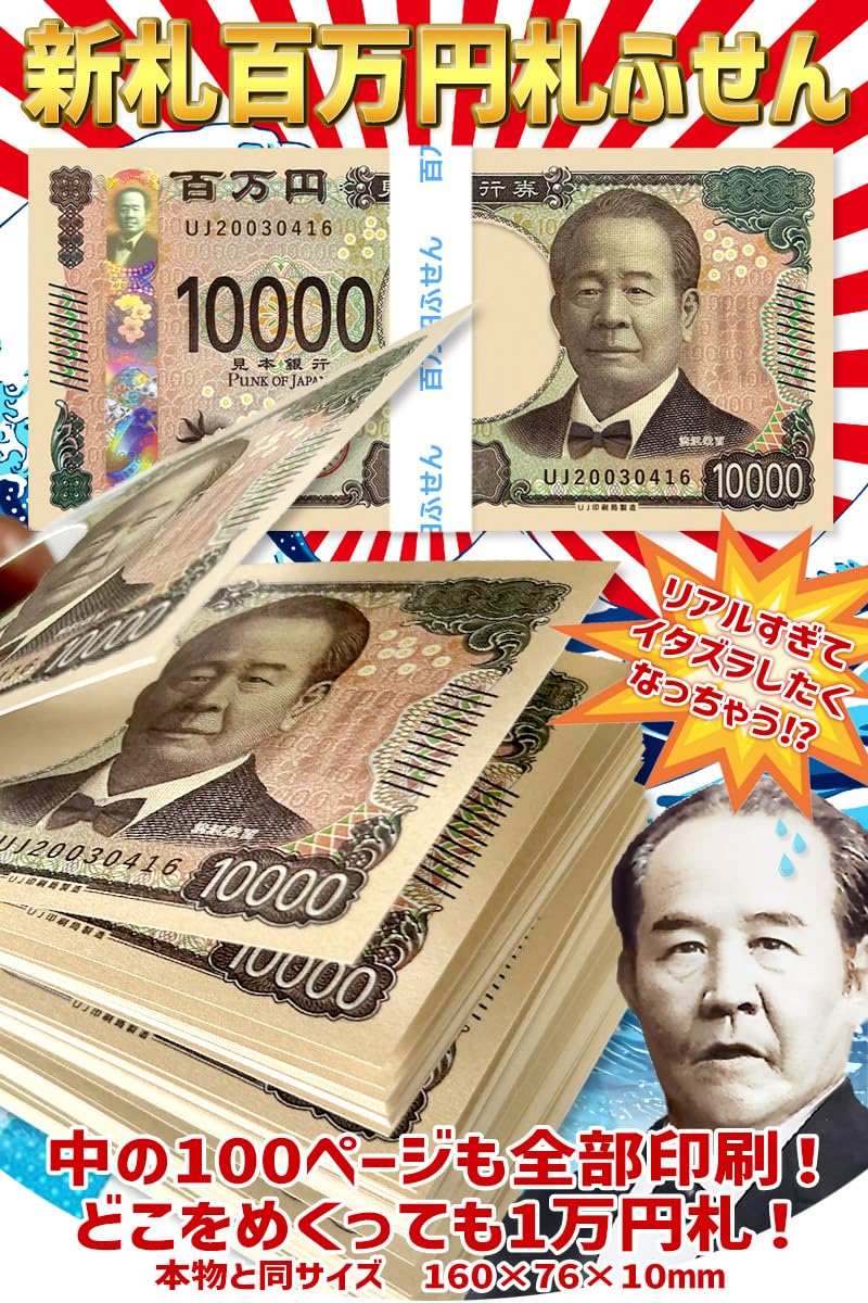 Amazon.co.jp: ☆【1冊】正規品【渋沢栄一】新札100万円札ふせん