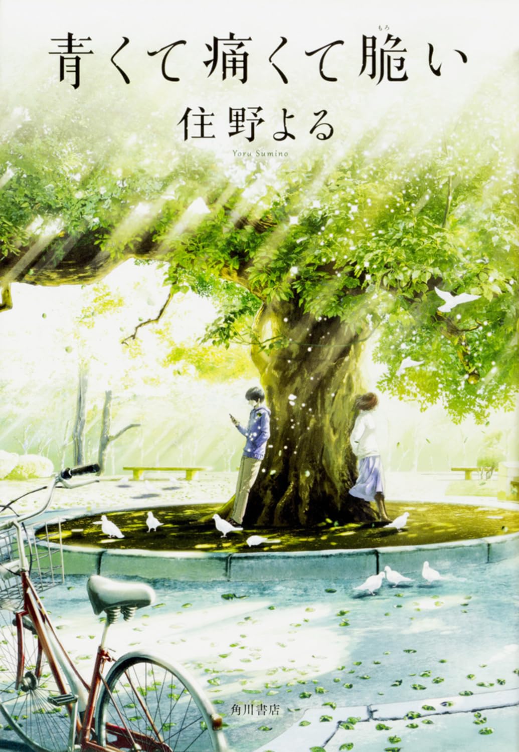 Amazon.co.jp: 青くて痛くて脆い : 住野 よる: 本