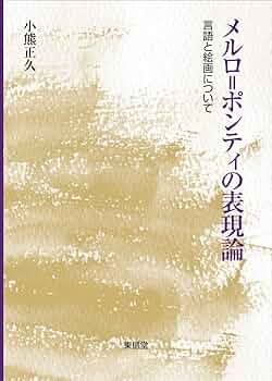 メルロ=ポンティ、まとめて5冊 メルロ=ポンティの倫理学―誕生・自由・責任 | 川崎 唯史 |本