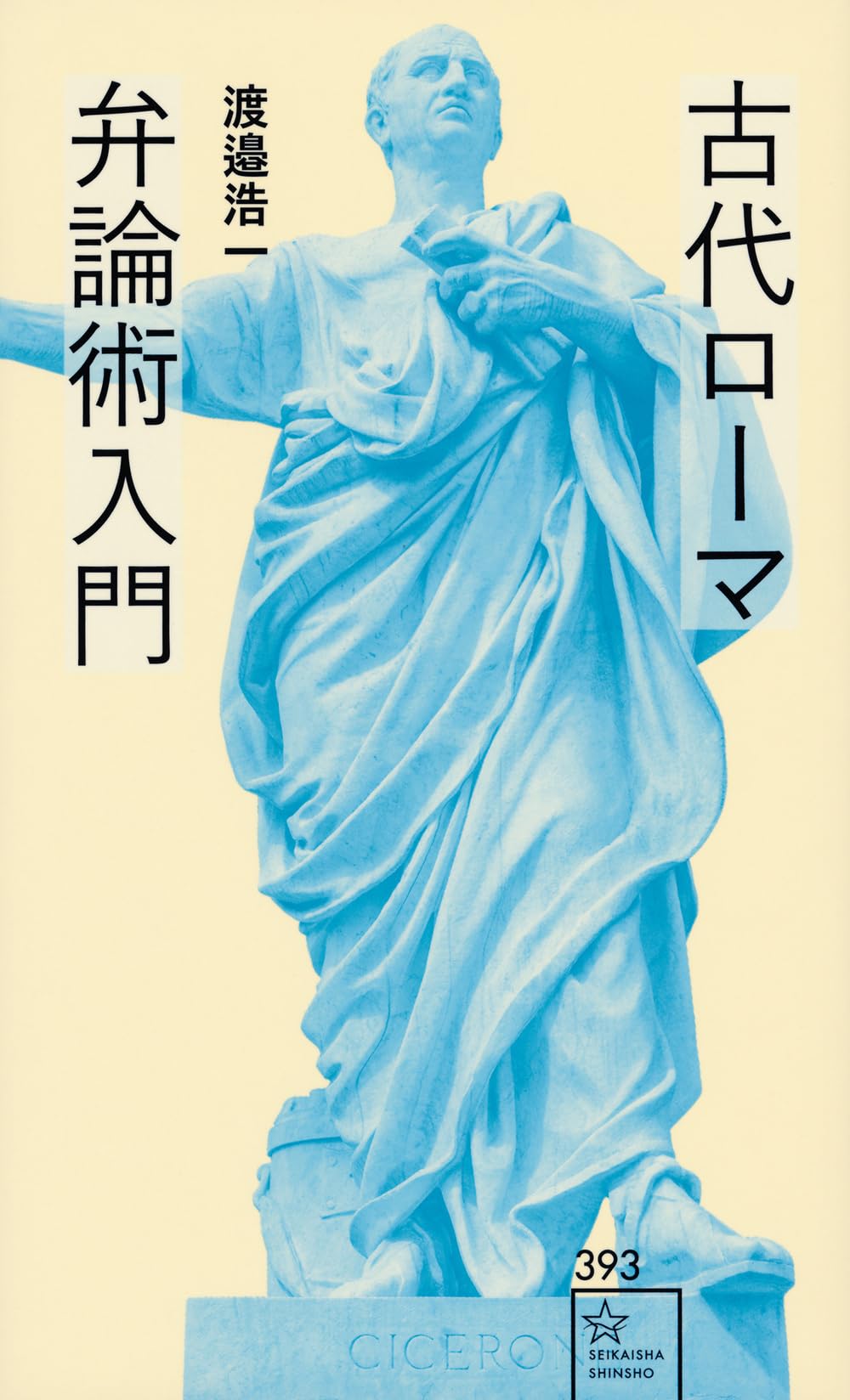 古代ローマ弁論術入門 (星海社新書 393) | 渡邉 浩一 |本 | 通販 | Amazon