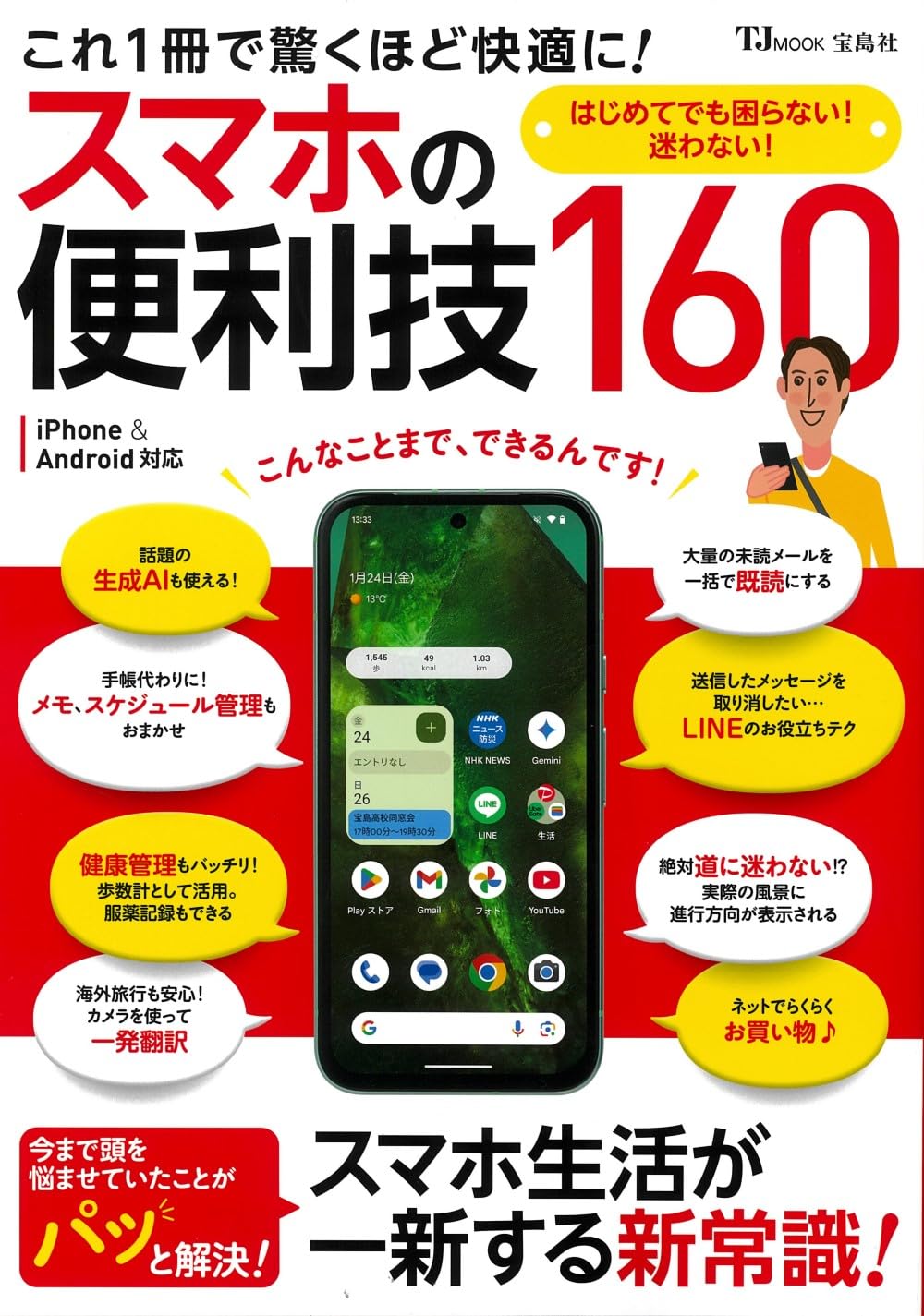 これ1冊で驚くほど快適に! スマホの便利技160 (TJMOOK) | 宝島社 |本
