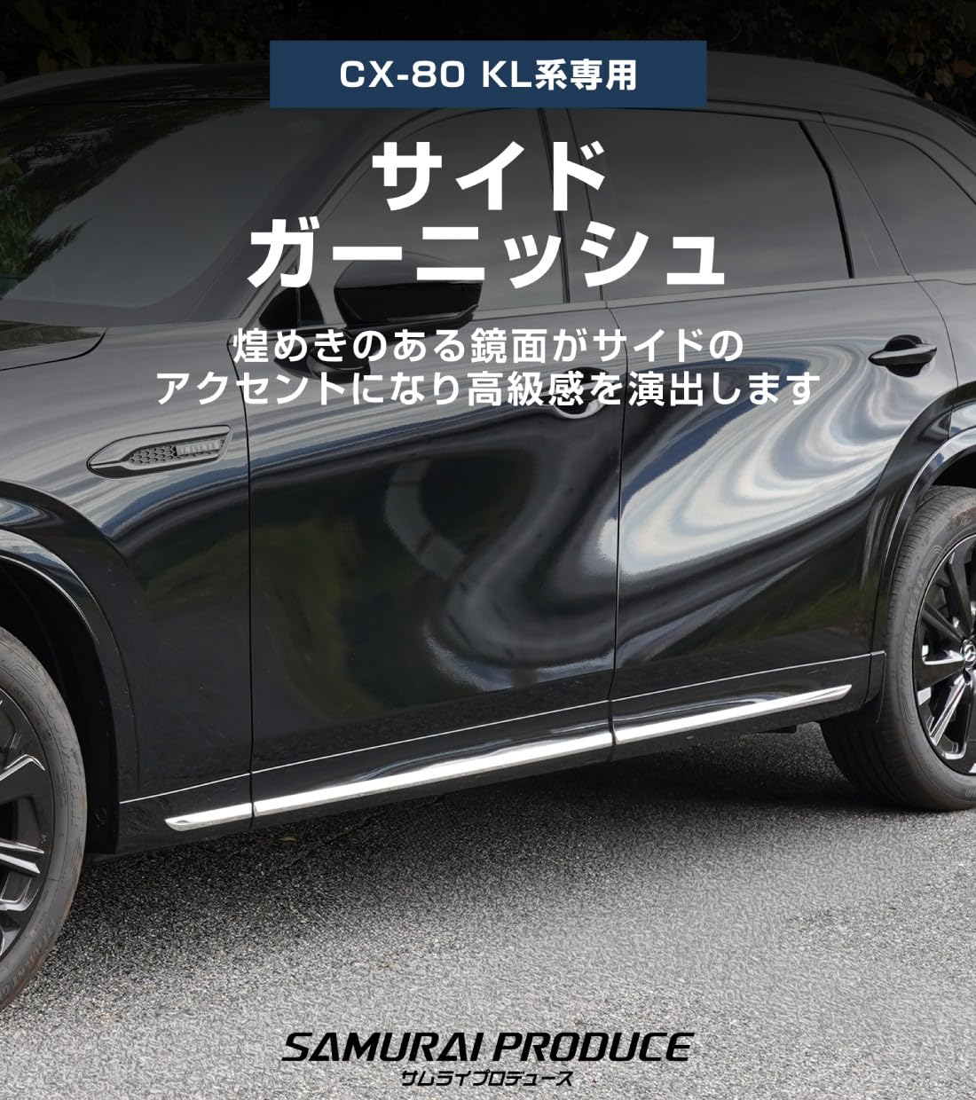 MAZDA CX-80 ガーニッシュ左右セット Amazon | 【サムライプロデュース】CX-80 CX80 専用 サイドドア