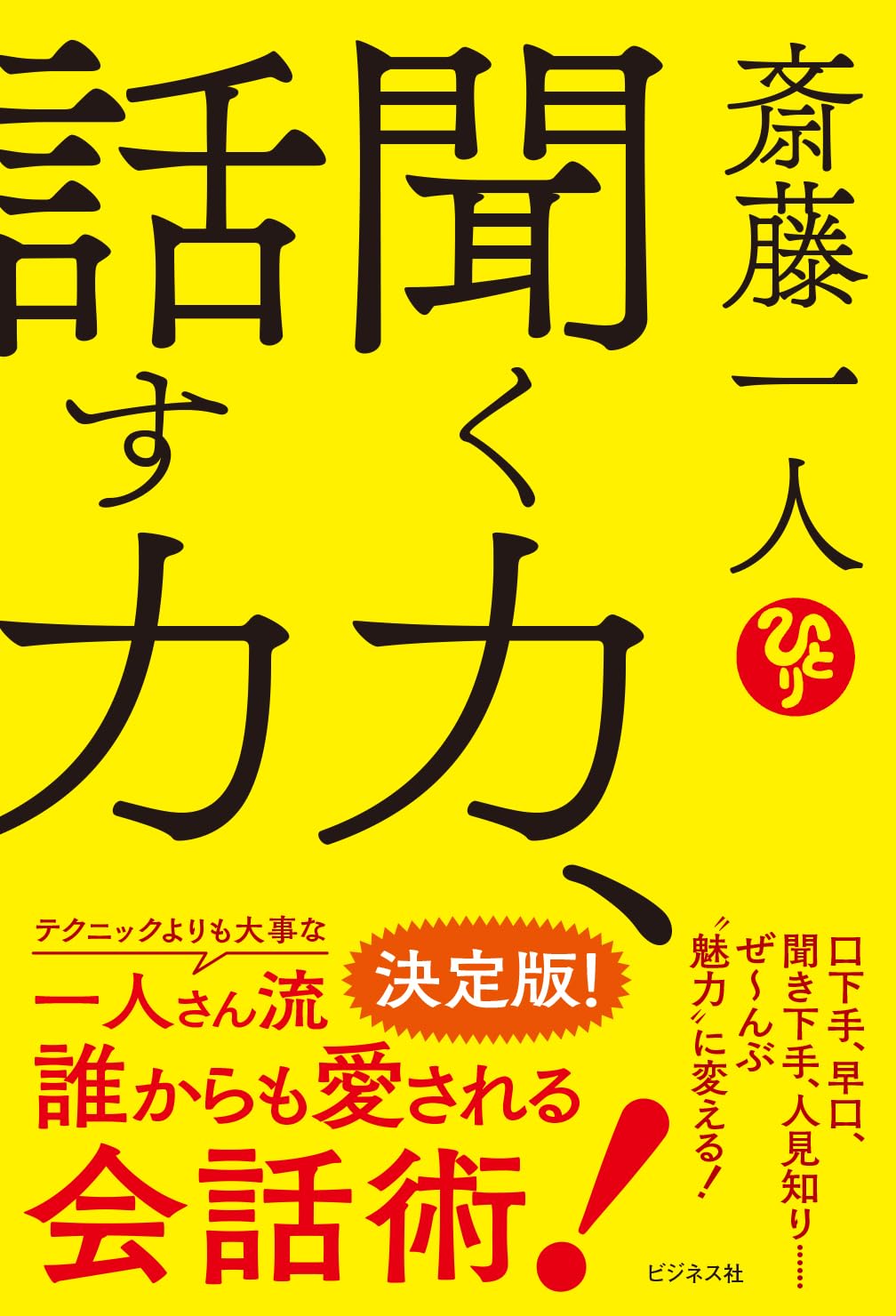 斎藤一人 聞く力、話す力 | 斎藤 一人 |本 | 通販 | Amazon