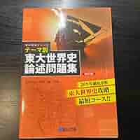 武井の東大世界史（体系篇）(部門別テーマ篇) 二冊セット 武井の東大世界史（体系篇）(部門別テーマ篇) 二冊セット 武井の